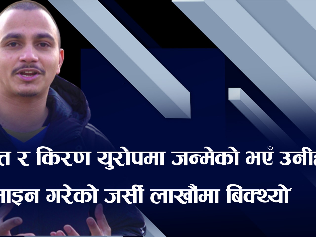 नेपालको सेवा र खेलको समिक्षा गर्ने भारतीय युवा सन्तोष